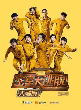 密室大逃脱大神版第二季封面图