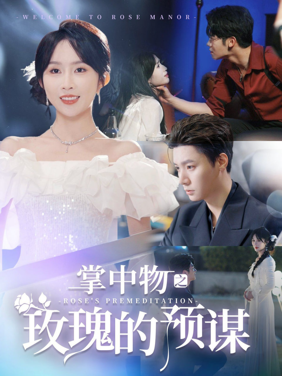 掌中物之玫瑰的预谋-欢迎来到玫瑰庄园封面图