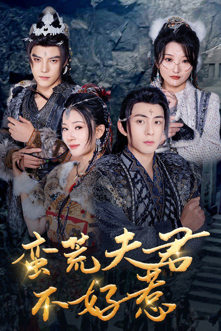 蛮荒夫君不好惹封面图