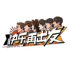 快乐再出发封面图