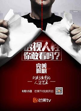 完美假期 第二季封面图