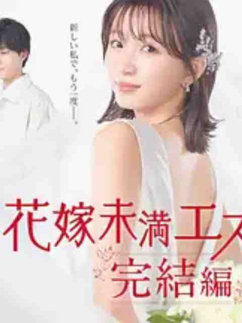 新娘未满Escape 完结篇封面图