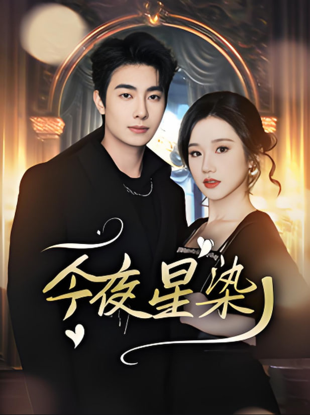 今夜星染封面图