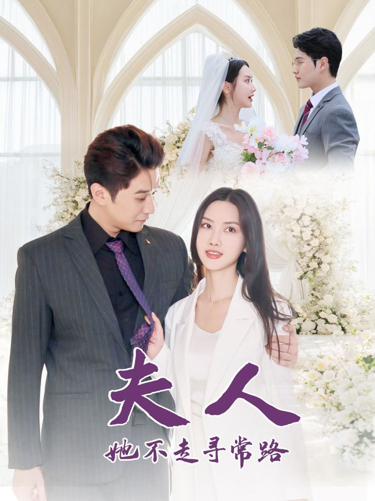 夫人她不走寻常路封面图