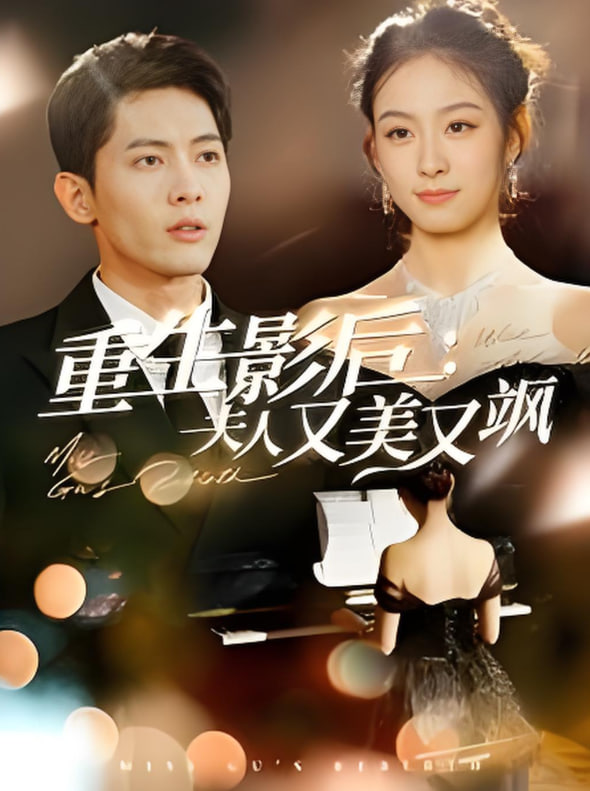 重生影后夫人又美又飒封面图