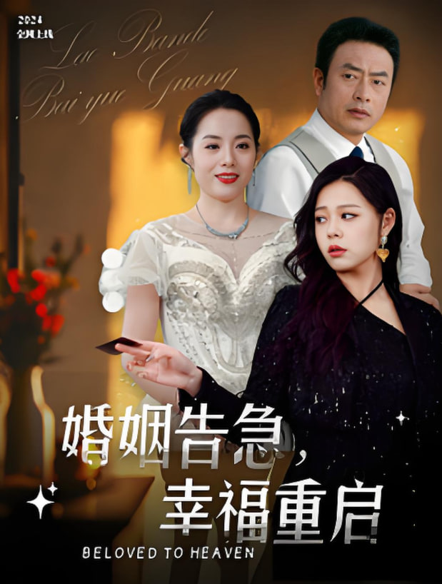 婚姻告急幸福重启封面图