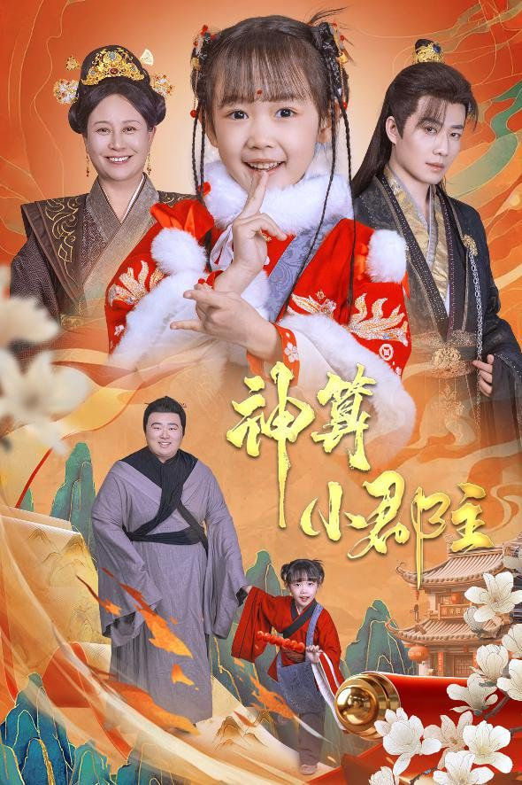 神算小郡主-爹爹！你命中缺我封面图