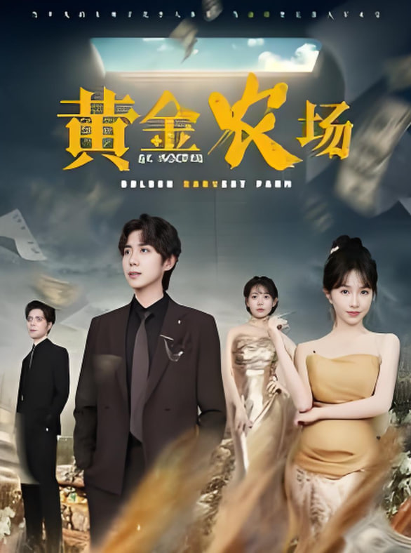 黄金农场封面图