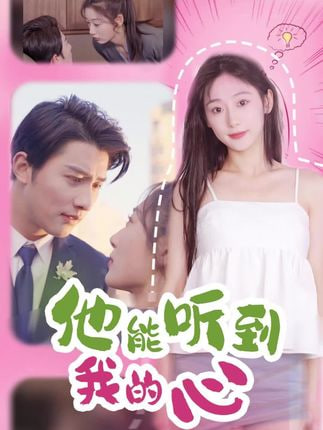 他能听到我的心封面图