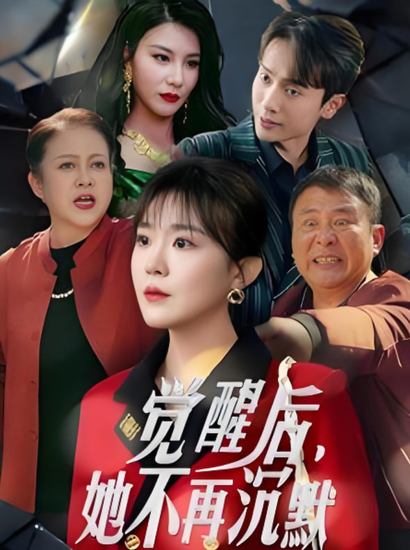 觉醒后她不再沉默（上辈子苦够了这一世只为女儿）封面图