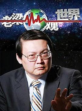 老梁观世界封面图