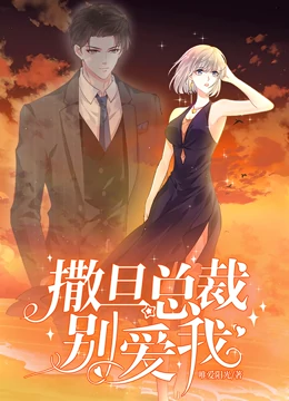 撒旦总裁，别爱我动态漫画封面图