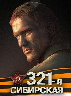 西伯利亚321步兵师封面图