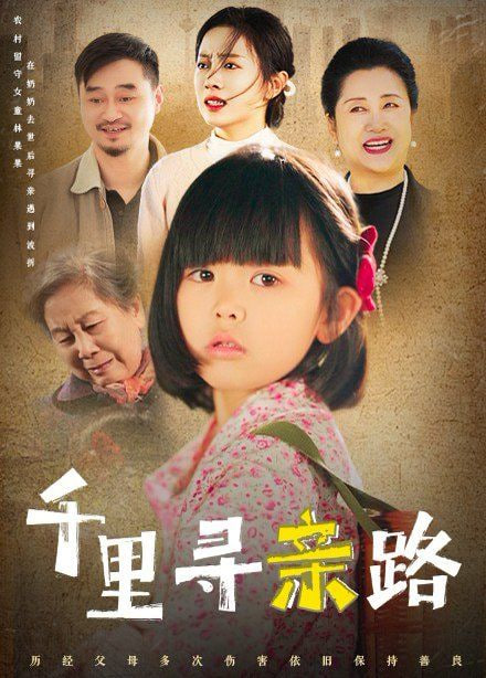 千里寻亲路（无畏路迢迢）封面图