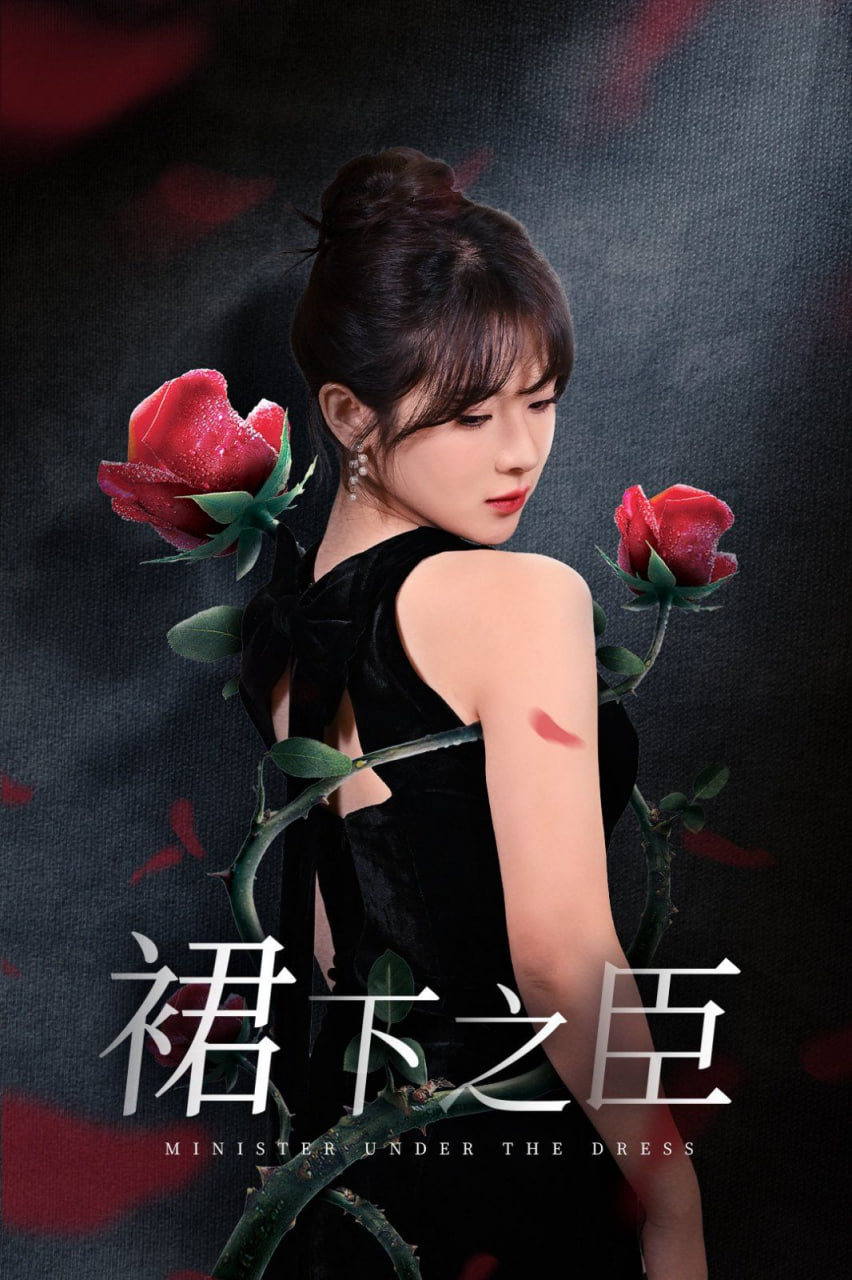裙下之臣-葡萄成熟时封面图