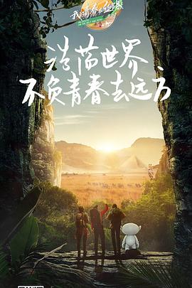 我的青春在丝路 第三季封面图