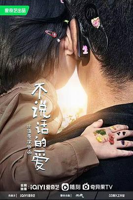 不说话的爱封面图