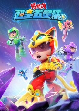 猪猪侠之超星五灵侠4封面图