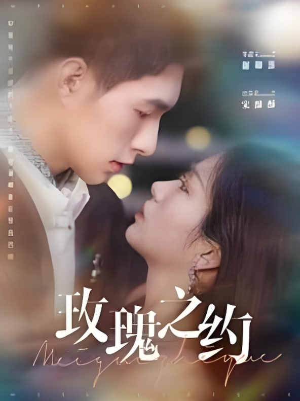 玫瑰之约封面图