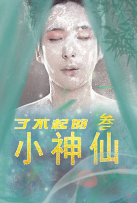 了不起的小神仙3封面图