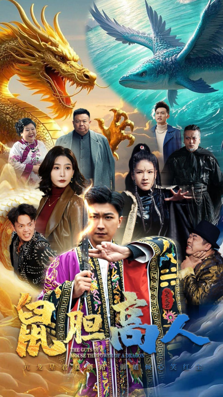 鼠胆高人封面图