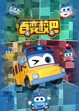 百变校巴全集封面图