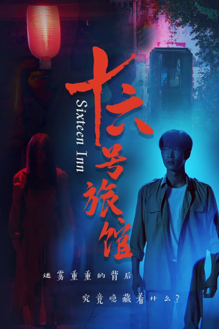 十六号旅馆封面图