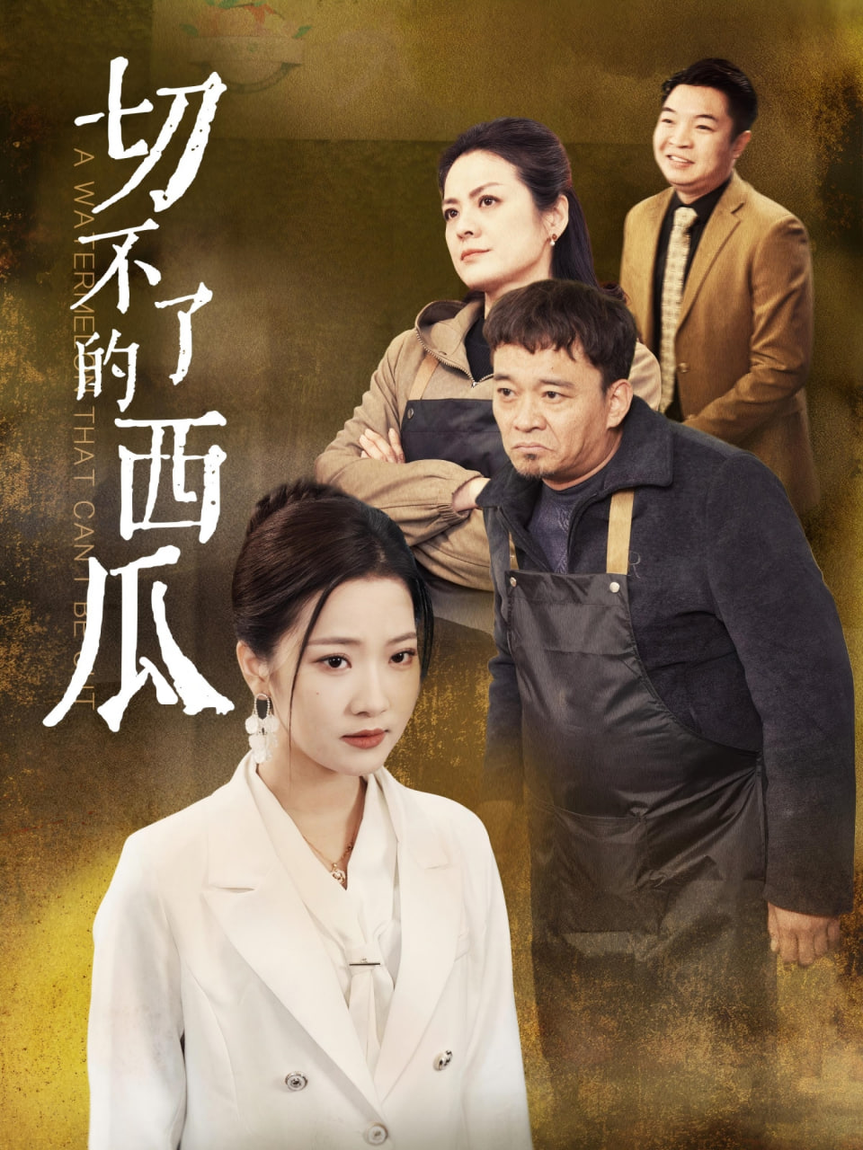 切不了的西瓜封面图