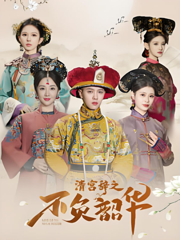 清宫辞之不负韶华-清宫辞第2部封面图