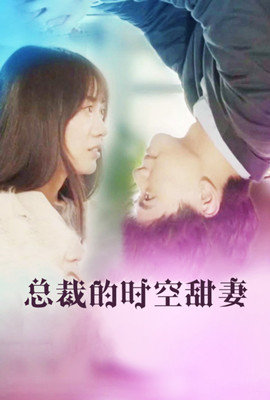 总裁的时空甜妻封面图