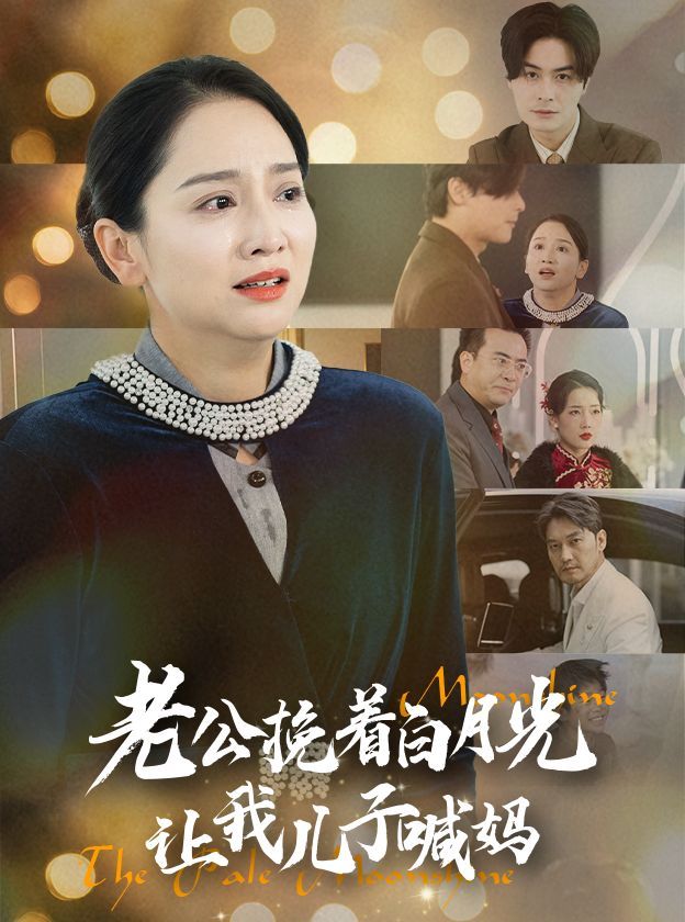 老公挽着白月光让我儿子喊妈封面图