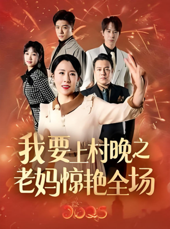我要上村晚之老妈惊艳全场封面图