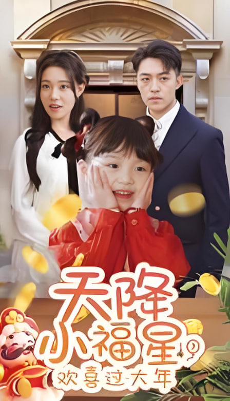 天降小福星欢喜过大年封面图
