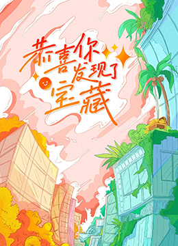 恭喜你发现了宝藏封面图
