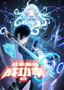 我能看到成功率第三季封面图