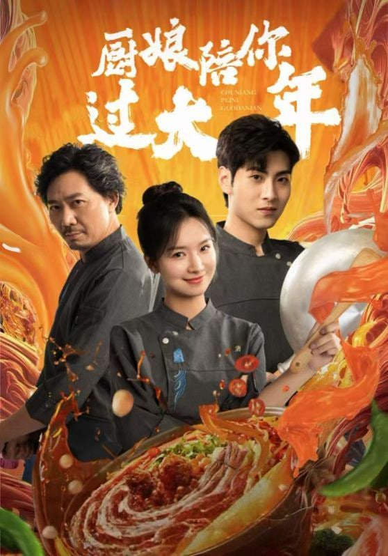 厨娘陪你过大年封面图