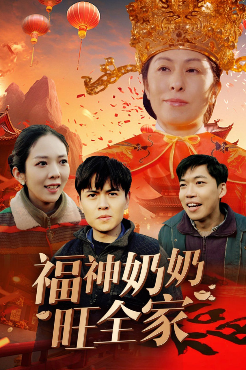 福神奶奶旺全家（福到我家）封面图