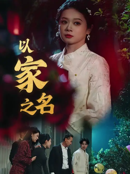 以家之名封面图