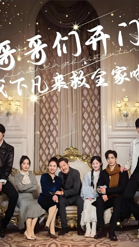 哥哥们开门我下凡来救全家啦封面图