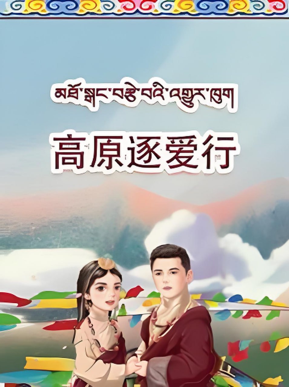 高原逐爱行封面图