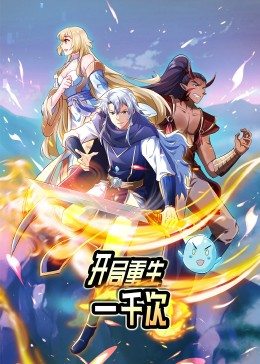 动态漫画·开局重生一千次封面图