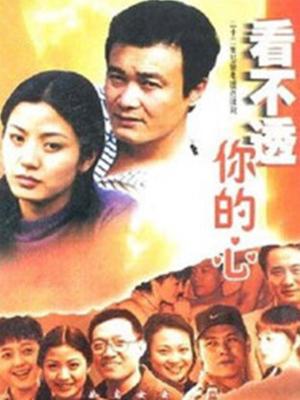 看不透你的心封面图