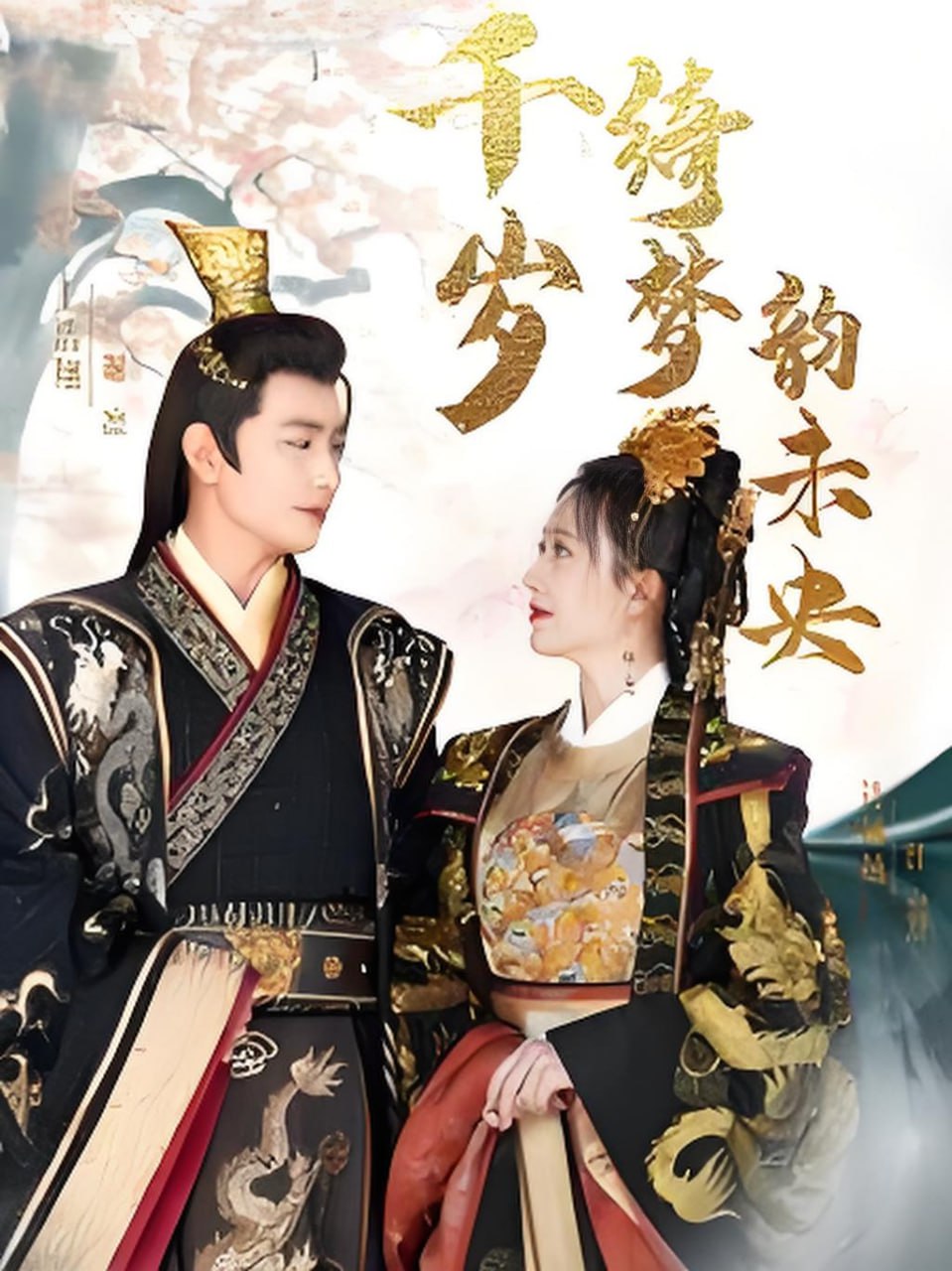 千岁琦梦韵未央封面图