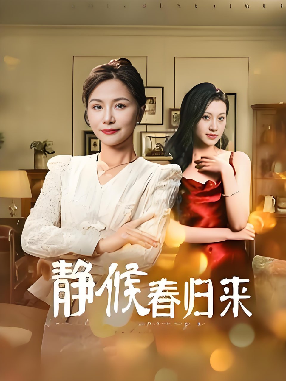 静候春归来封面图