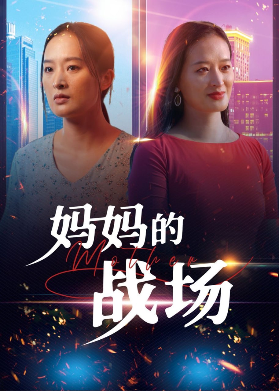 妈妈的战场封面图