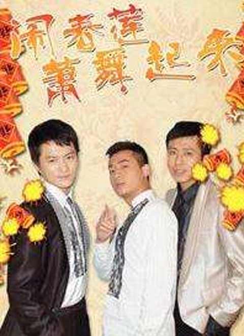 闹春莲萧舞起来封面图