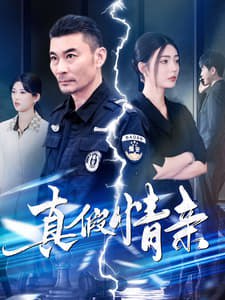 真假情亲封面图