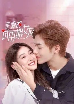 亲爱的试用期女友封面图