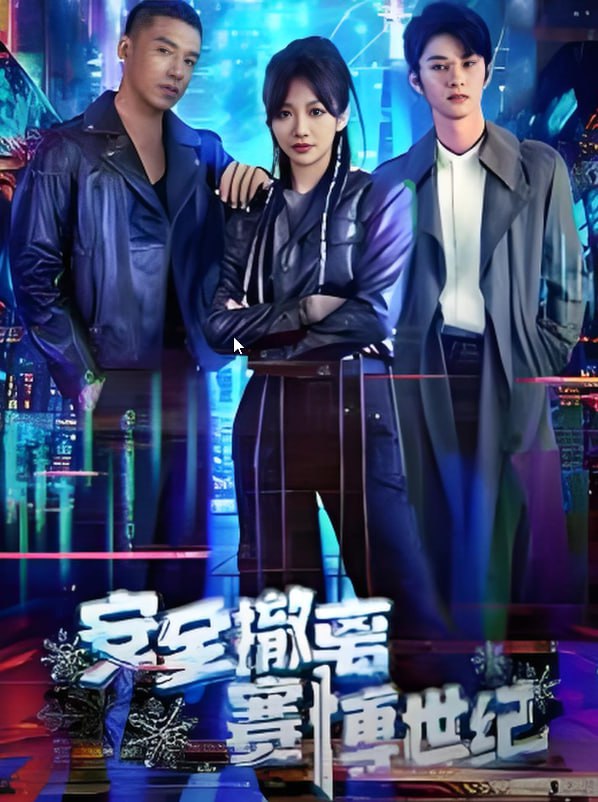 安全撤离赛博世纪封面图