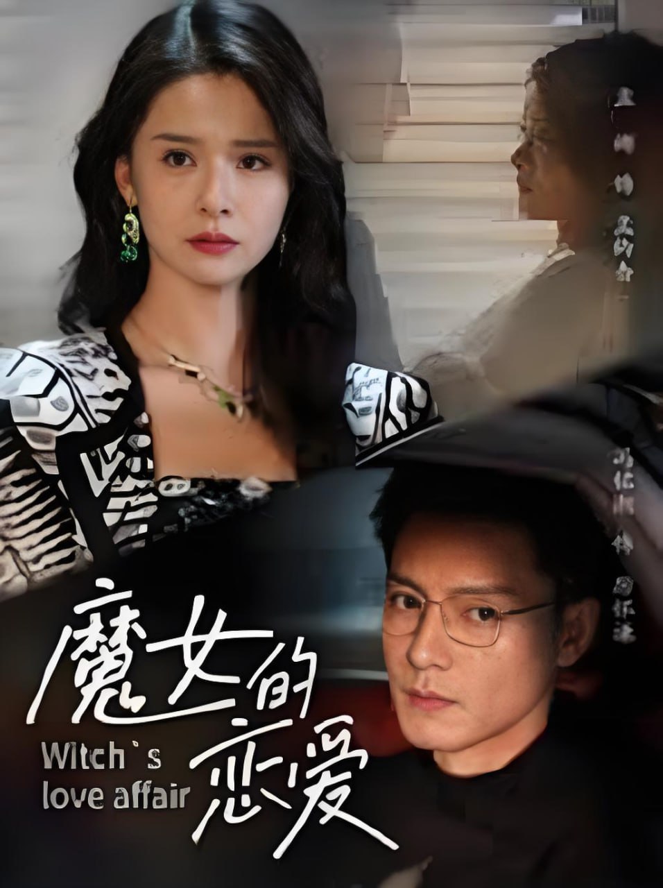 魔女的恋爱封面图